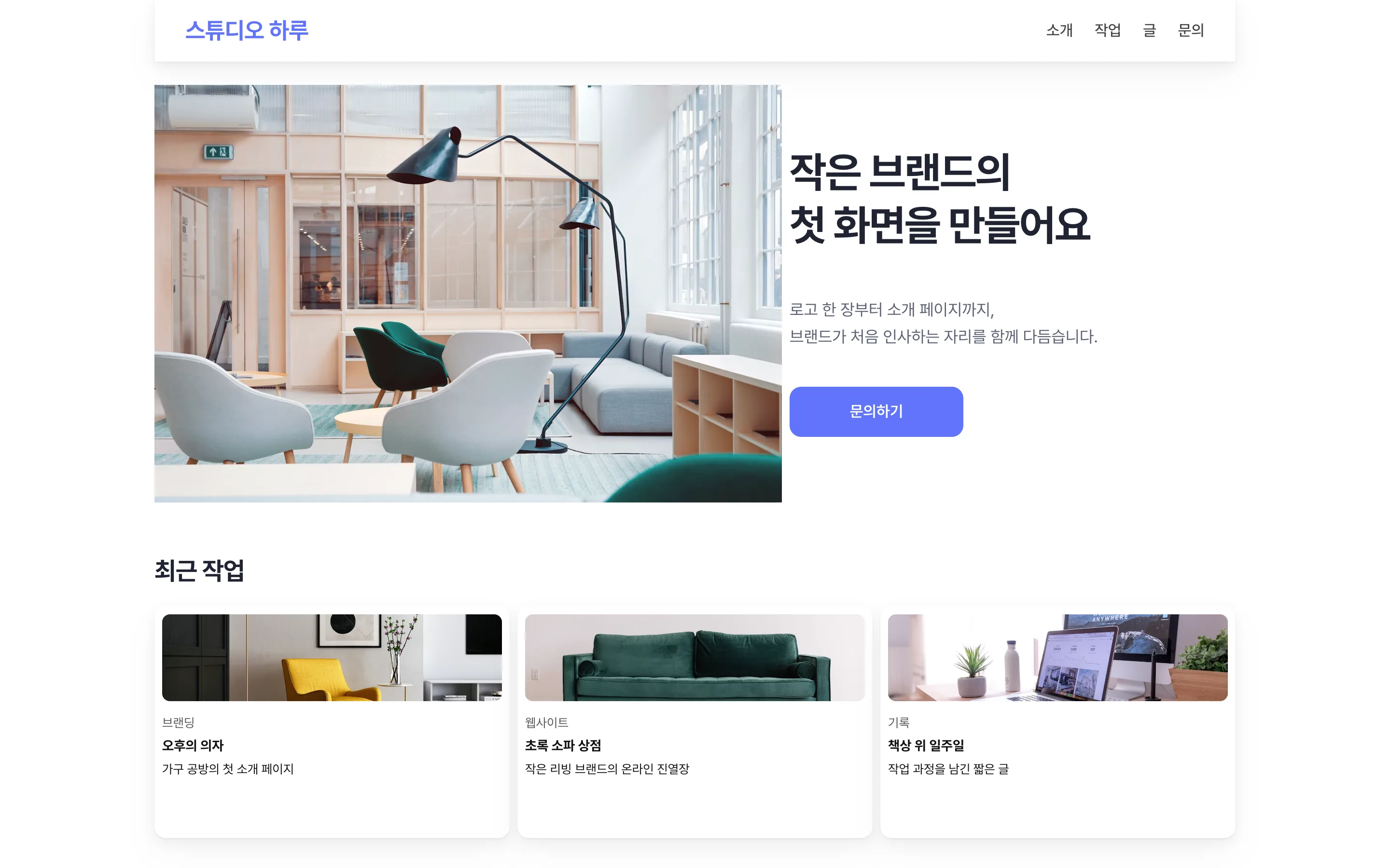 게시된 스튜디오 하루 사이트 첫 화면